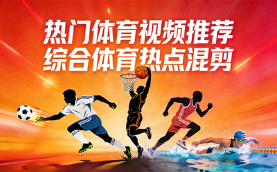 热门体育视频推荐封面 - 综合体育热点混剪