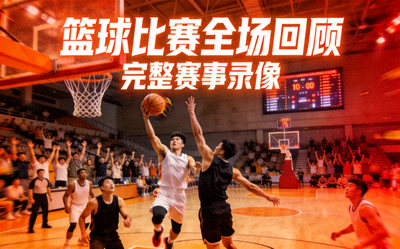 完整赛事录像视频封面 - 篮球比赛全场回顾